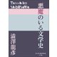P＋D BOOKS 悪魔のいる文学史（小学館） [電子書籍]