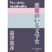P＋D BOOKS 悪魔のいる文学史（小学館） [電子書籍]