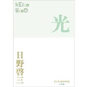 P＋D BOOKS 光（小学館） [電子書籍]
