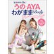 うの・AYA わがままBodyトレーニング ～見た目も体内も-5才！～（小学館） [電子書籍]