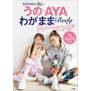 うの・AYA わがままBodyトレーニング ～見た目も体内も-5才！～（小学館） [電子書籍]
