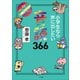 小学生なら声に出したい音読366 ～1日1ページで身につく！～（小学館） [電子書籍]