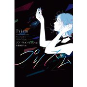 プリズム（祥伝社） [電子書籍]