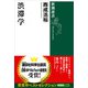 渋滞学（新潮選書）（新潮社） [電子書籍]