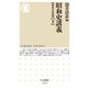 昭和史講義【戦後文化篇】（下）（筑摩書房） [電子書籍]