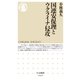 国連安保理とウクライナ侵攻（筑摩書房） [電子書籍]