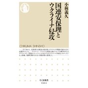 国連安保理とウクライナ侵攻（筑摩書房） [電子書籍]