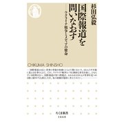 国際報道を問いなおす ──ウクライナ戦争とメディアの使命（筑摩書房） [電子書籍]