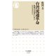 台湾流通革命 ──流通の父・徐重仁に学ぶビジネスのヒント（筑摩書房） [電子書籍]