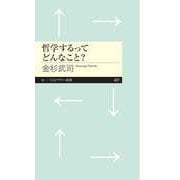 哲学するってどんなこと？（筑摩書房） [電子書籍]