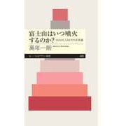 富士山はいつ噴火するのか？ ──火山のしくみとその不思議（筑摩書房） [電子書籍]