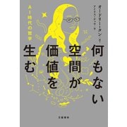 何もない空間が価値を生む AI時代の哲学【特別付録Q＆A収録】（文藝春秋） [電子書籍]