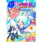 ど！エスパー 2【電子限定特典付】（イースト･プレス） [電子書籍]