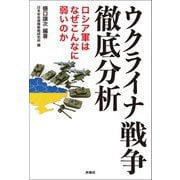 ウクライナ戦争徹底分析 ロシア軍はなぜこんなに弱いのか（扶桑社） [電子書籍]