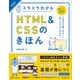 スラスラわかるHTML＆CSSのきほん 第3版（SBクリエイティブ） [電子書籍]