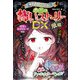 ミラクルきょうふ！ 本当に怖いストーリーDX 珊瑚（西東社） [電子書籍]