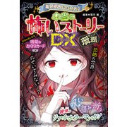 ミラクルきょうふ！ 本当に怖いストーリーDX 珊瑚（西東社） [電子書籍]