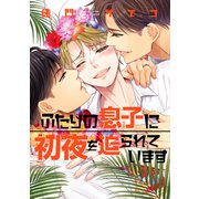 ふたりの息子に初夜を迫られています【電子限定おまけ付き】（新書館） [電子書籍]