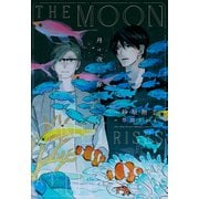 月は夜しか昇らない（新書館） [電子書籍]