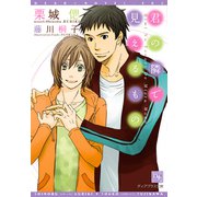 君の隣で見えるもの（新書館） [電子書籍]