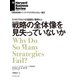 戦略の全体像を見失っていないか（ダイヤモンド社） [電子書籍]
