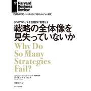 戦略の全体像を見失っていないか（ダイヤモンド社） [電子書籍]