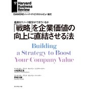 「戦略」を企業価値の向上に直結させる法（ダイヤモンド社） [電子書籍]