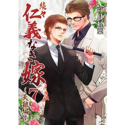 ヨドバシ.com - 続々・仁義なき嫁7 ～天狼編～（ネットワーク