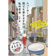 ニューヨーク、雨でも傘をさすのは私の自由（大和書房） [電子書籍]