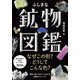 ふしぎな鉱物図鑑（大和書房） [電子書籍]