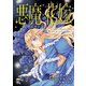 悪魔×花嫁～選ばれた娘はどっち？～ 4（秋水社ORIGINAL） [電子書籍]
