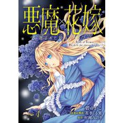 悪魔×花嫁～選ばれた娘はどっち？～ 4（秋水社ORIGINAL） [電子書籍]