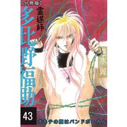 霊媒師＝多比野福助 オモテの顔はバンドボーカル【分冊版】43（秋水社ORIGINAL） [電子書籍]