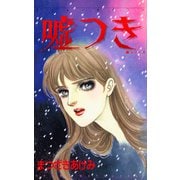 嘘つき デビルライアー 魔シリーズ（秋水社ORIGINAL） [電子書籍]