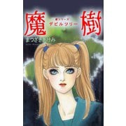 魔樹 デビルツリー 魔シリーズ（秋水社ORIGINAL） [電子書籍]
