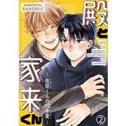 殿と家来くん～忠臣くんの10年愛～2（秋水社ORIGINAL） [電子書籍]