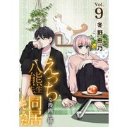 えっちな漫画を描く八熊先生と同居してみた9（秋水社ORIGINAL） [電子書籍]