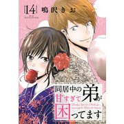 同居中の弟が甘すぎて困ってます14（秋水社ORIGINAL） [電子書籍]