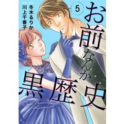 お前なんか黒歴史 5（秋水社ORIGINAL） [電子書籍]