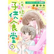 俺と娘の子供食堂～シングルファーザー奮闘記～9（秋水社ORIGINAL） [電子書籍]