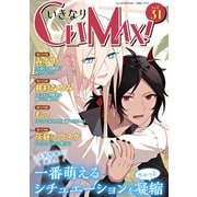 いきなりCLIMAX！Vol.31（秋水社ORIGINAL） [電子書籍]