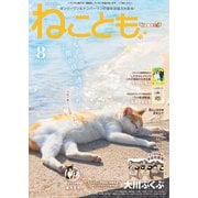 ねこともvol.80（秋水社ORIGINAL） [電子書籍]