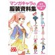 マンガキャラの服装資料集〈女子カジュアル編〉（廣済堂出版） [電子書籍]