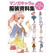 マンガキャラの服装資料集〈女子カジュアル編〉（廣済堂出版） [電子書籍]
