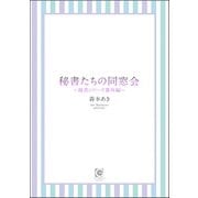秘書たちの同窓会 ～秘書シリーズ番外編～（海王社） [電子書籍]