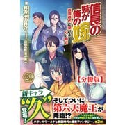 【分冊版】信長の妹が俺の嫁 29話（ノクスノベルス）（フロンティアワークス） [電子書籍]