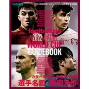 footballista 2022 QATAR WORLD CUP GUIDEBOOK（ソル・メディア） [電子書籍]
