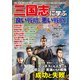 三国志に学ぶ「良い戦略、悪い戦略」（コスミック出版） [電子書籍]