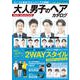 大人男子のヘアカタログ BEST SELECTION（コスミック出版） [電子書籍]