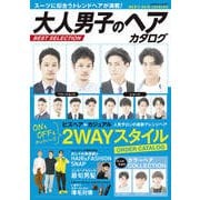 大人男子のヘアカタログ BEST SELECTION（コスミック出版） [電子書籍]